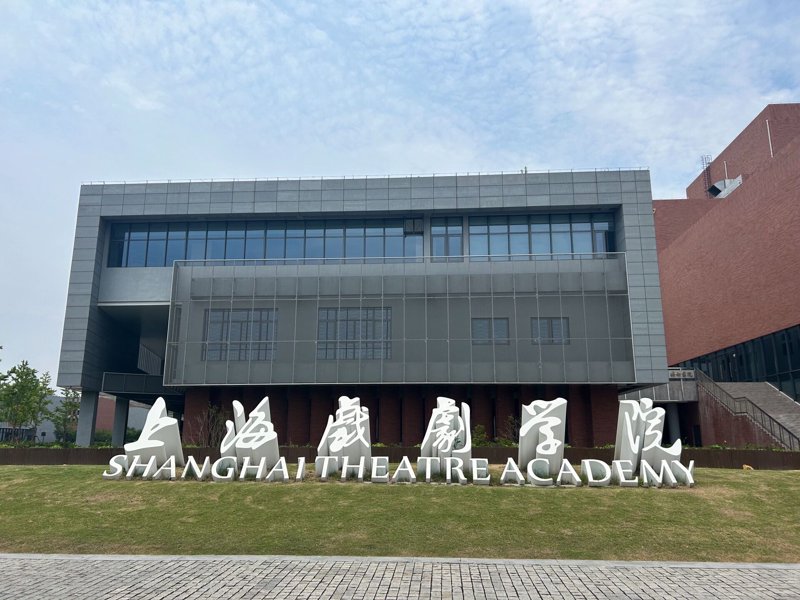 上海戏剧学院国际艺术人才班怎么样